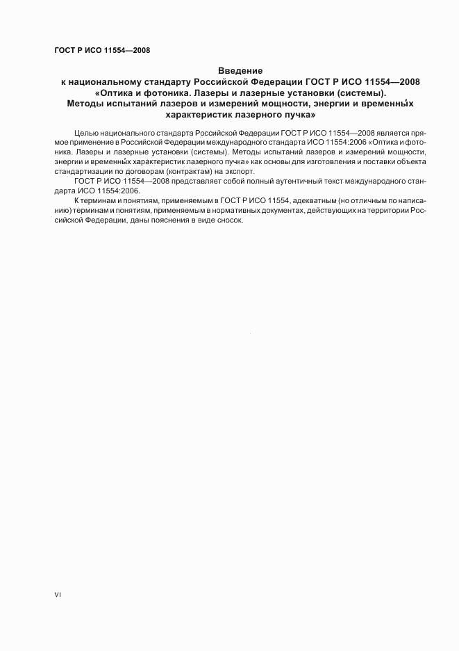 ГОСТ Р ИСО 11554-2008, страница 6