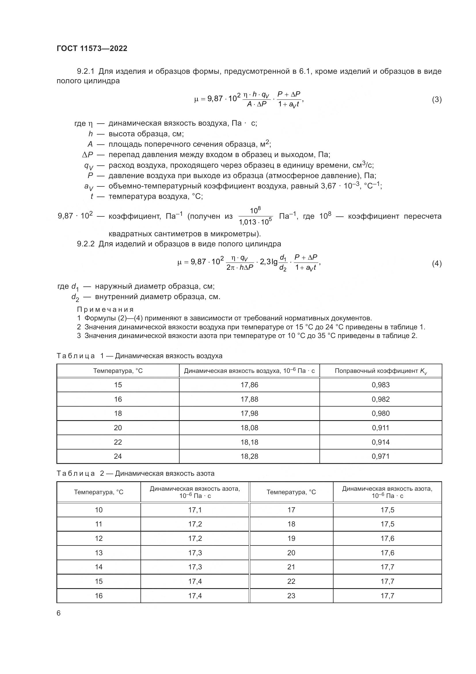 ГОСТ 11573-2022, страница 10
