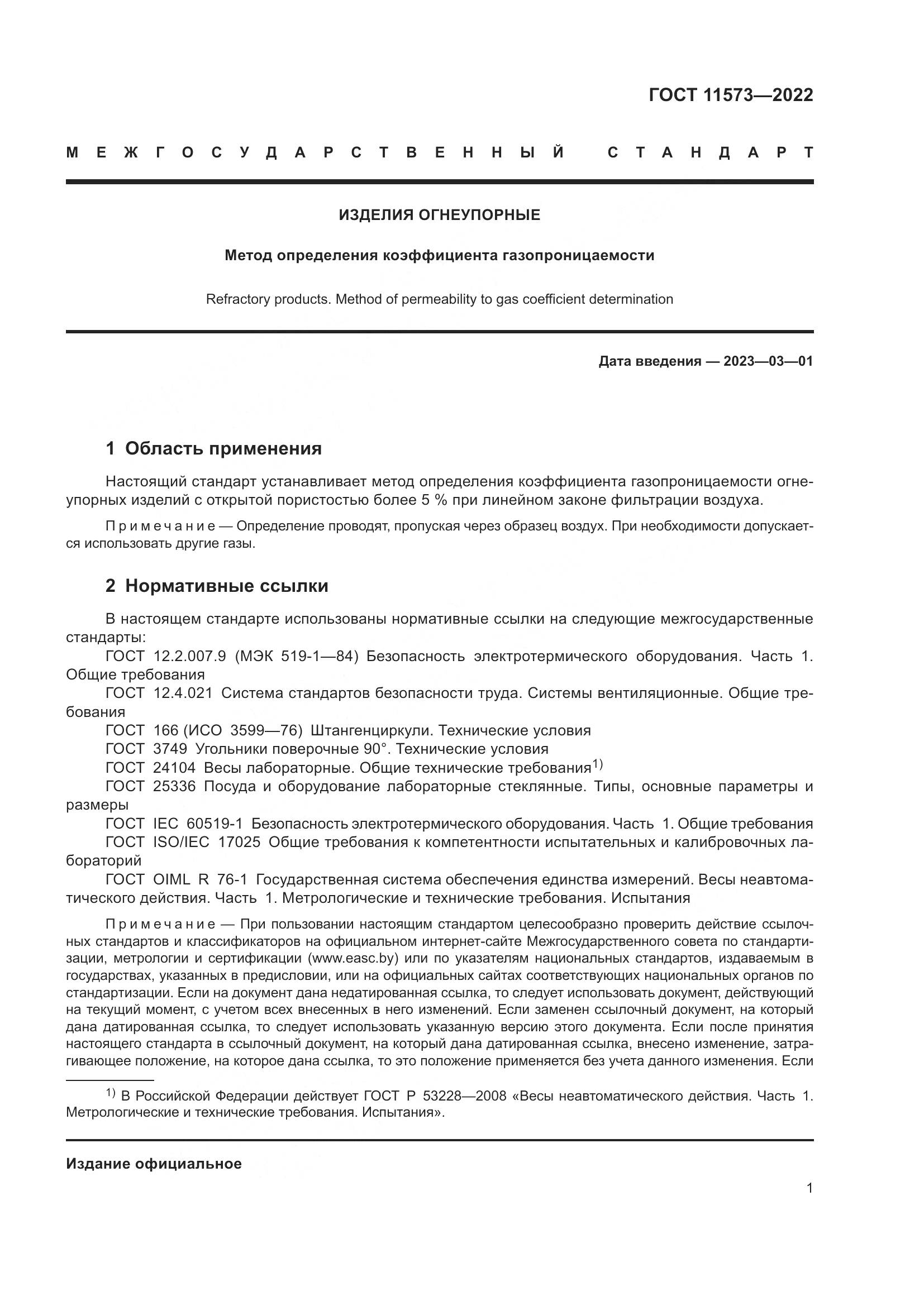 ГОСТ 11573-2022, страница 5