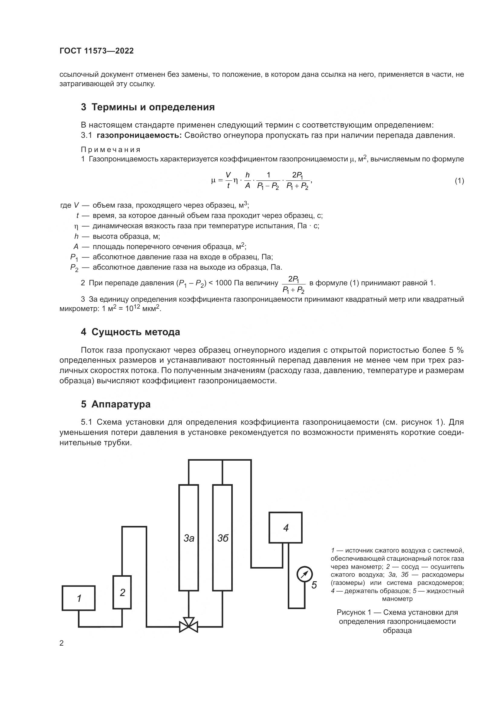 ГОСТ 11573-2022, страница 6