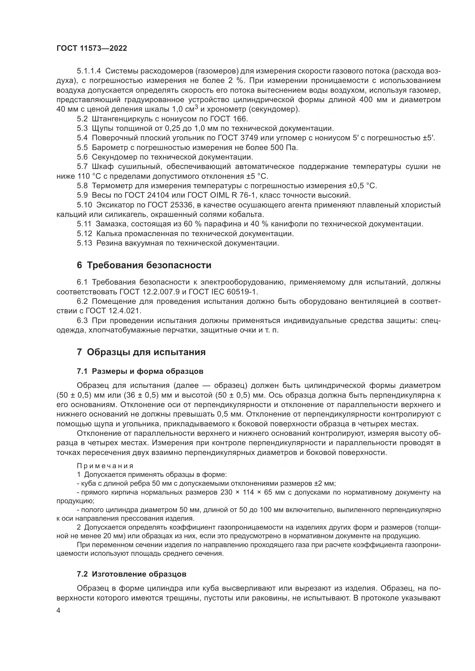 ГОСТ 11573-2022, страница 8