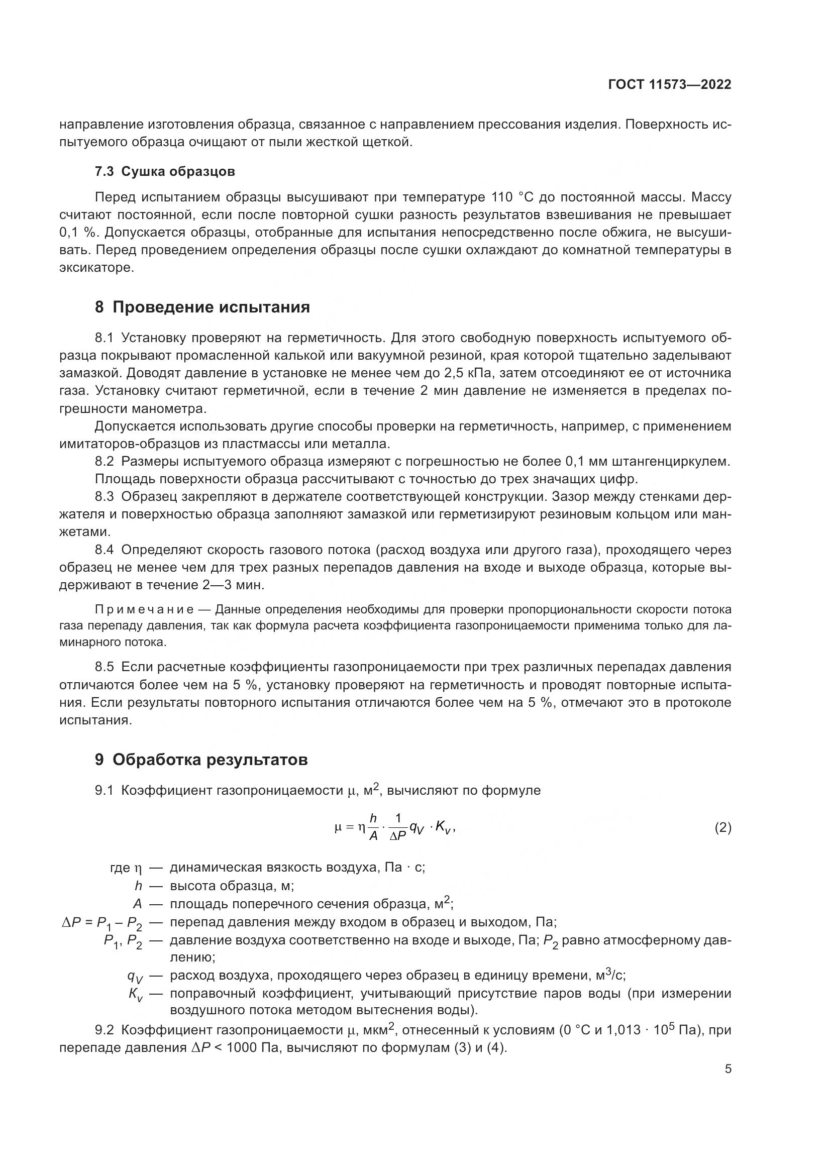 ГОСТ 11573-2022, страница 9