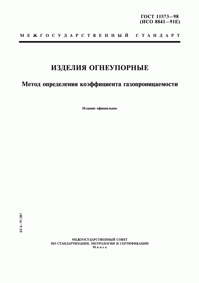 ГОСТ 11573-98, страница 1