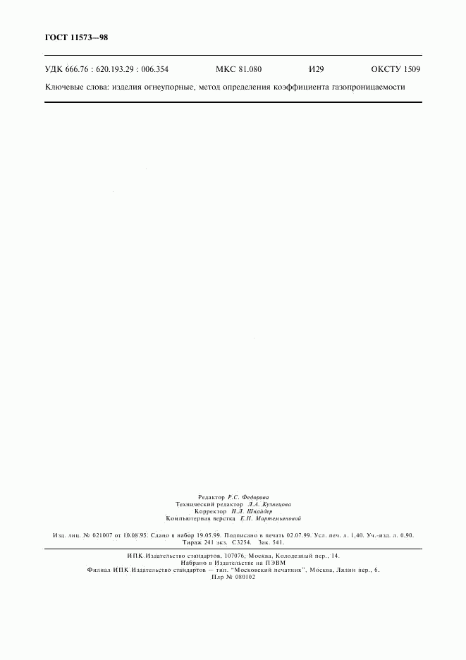 ГОСТ 11573-98, страница 12