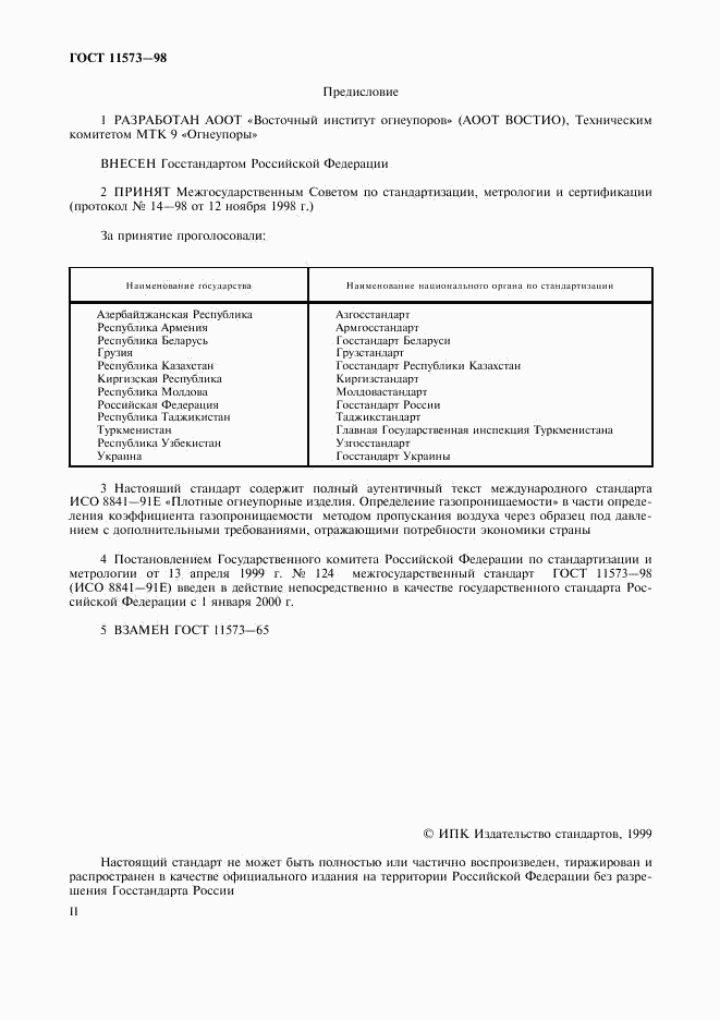 ГОСТ 11573-98, страница 2