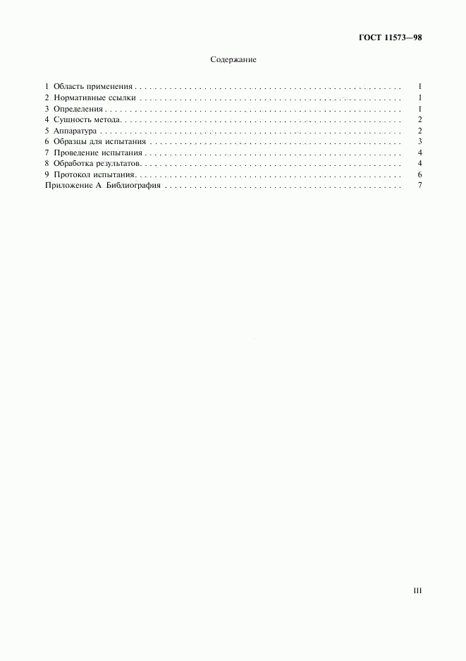 ГОСТ 11573-98, страница 3