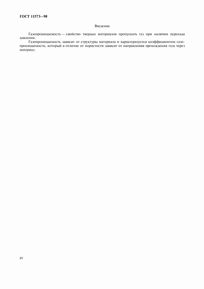 ГОСТ 11573-98, страница 4