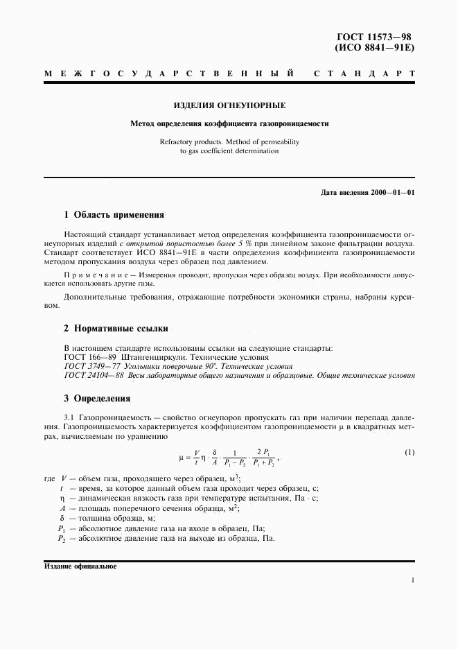 ГОСТ 11573-98, страница 5