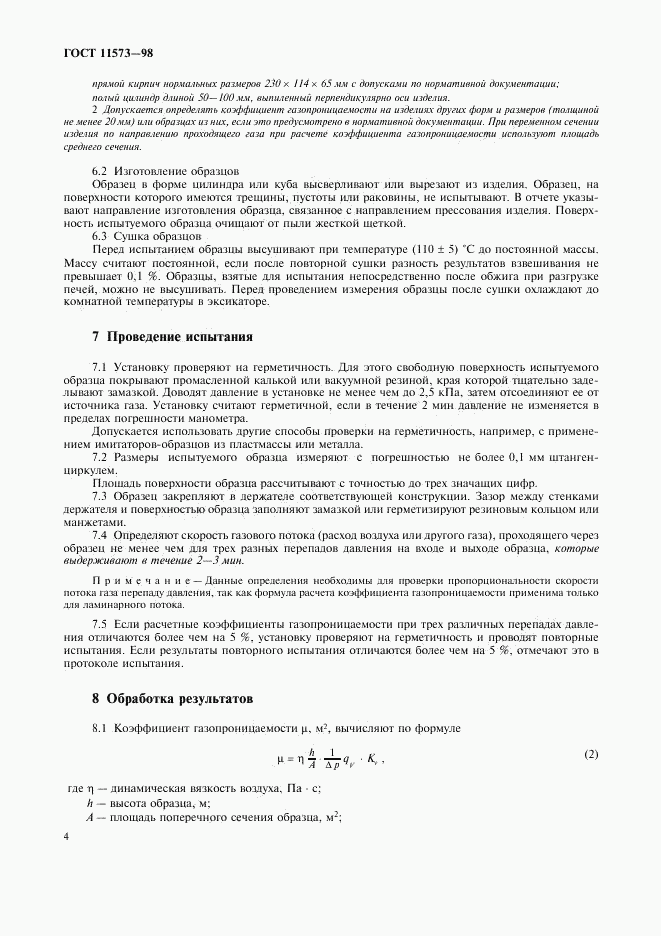 ГОСТ 11573-98, страница 8