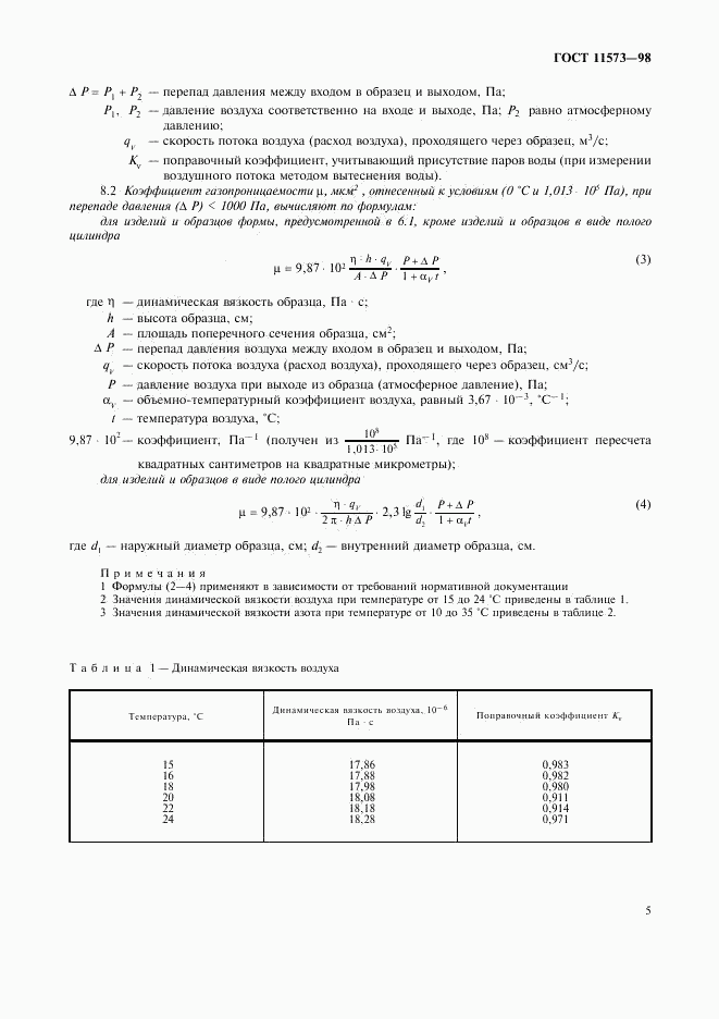 ГОСТ 11573-98, страница 9