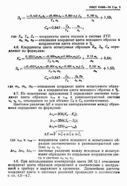 ГОСТ 11583-74, страница 7