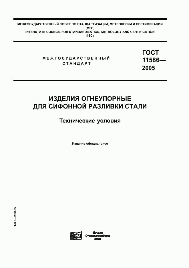 ГОСТ 11586-2005, страница 1