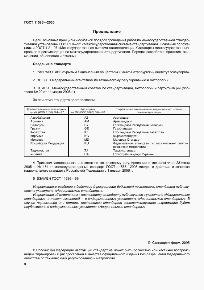 ГОСТ 11586-2005, страница 2