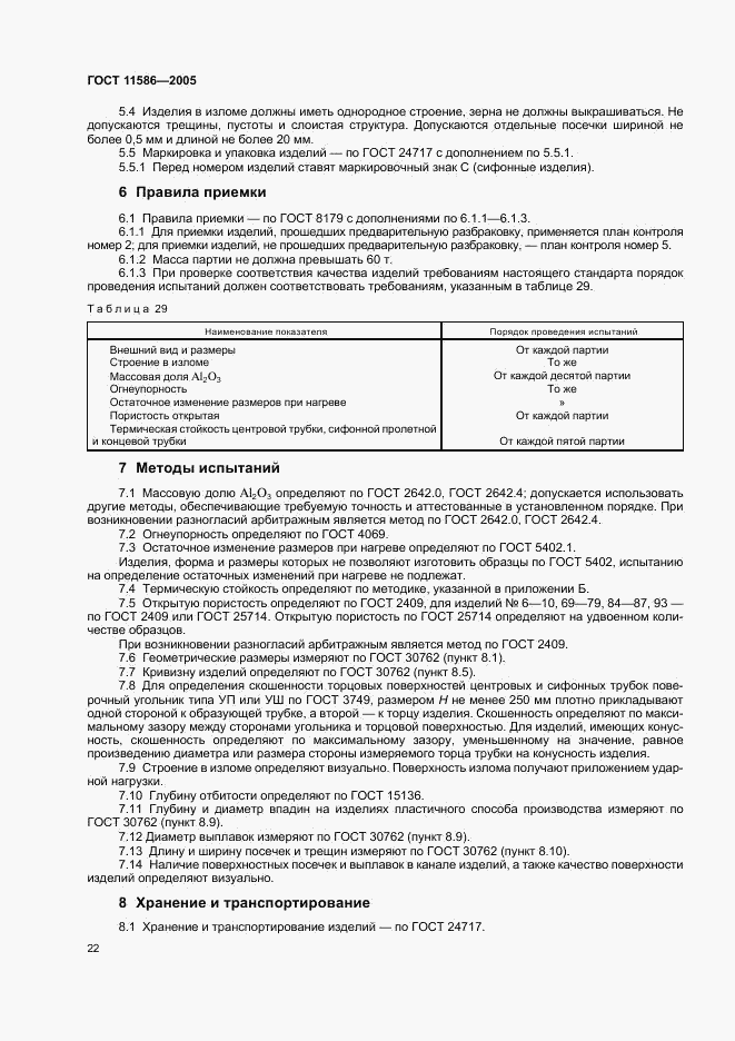 ГОСТ 11586-2005, страница 24