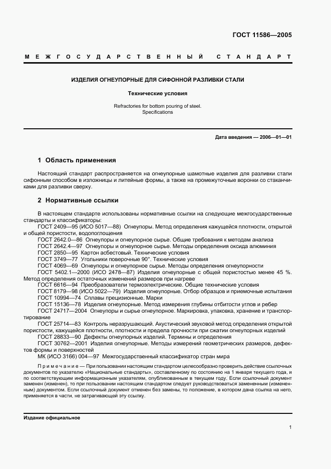 ГОСТ 11586-2005, страница 3