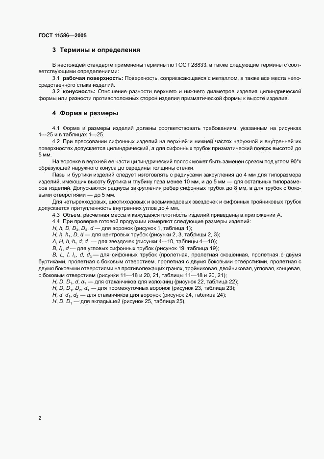 ГОСТ 11586-2005, страница 4