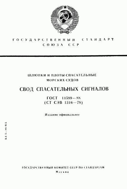 ГОСТ 11589-88, страница 1