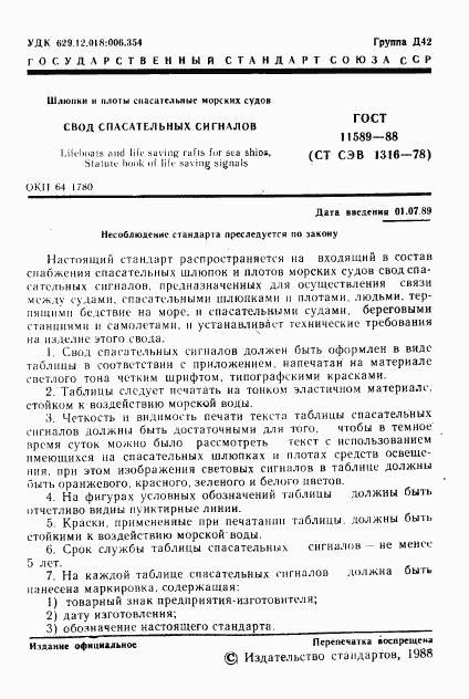 ГОСТ 11589-88, страница 2