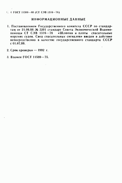 ГОСТ 11589-88, страница 5