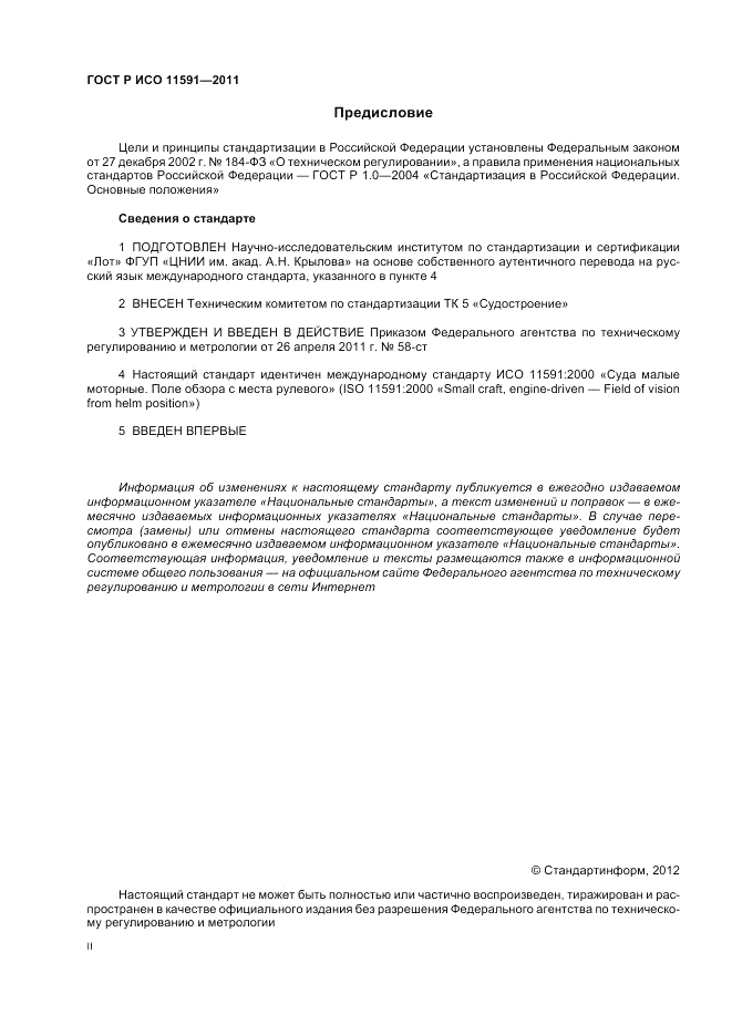 ГОСТ Р ИСО 11591-2011, страница 2