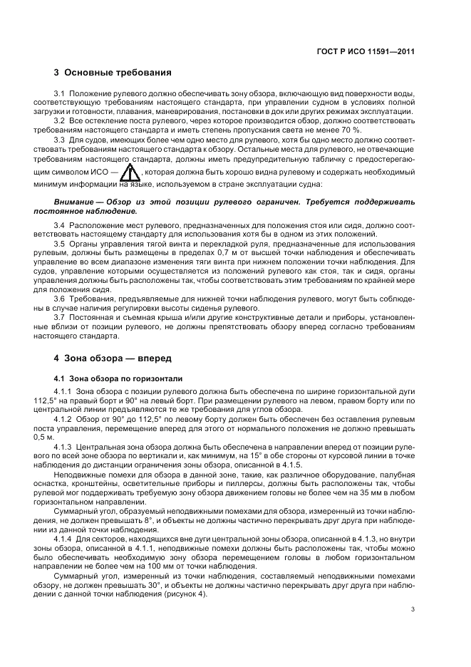ГОСТ Р ИСО 11591-2011, страница 7