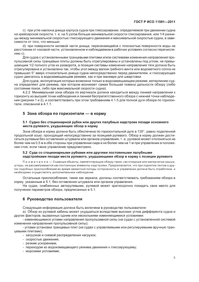 ГОСТ Р ИСО 11591-2011, страница 9