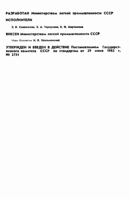 ГОСТ 11595-83, страница 2