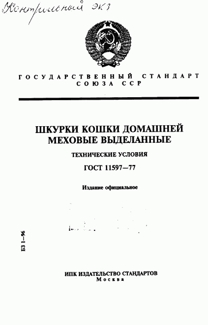 ГОСТ 11597-77, страница 1