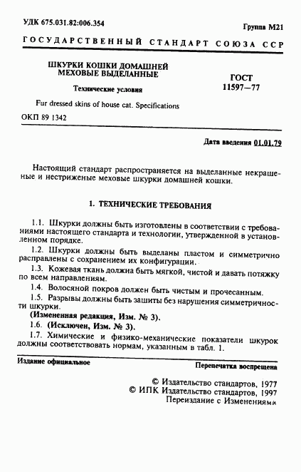 ГОСТ 11597-77, страница 2