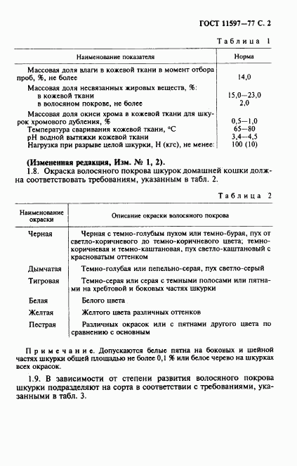 ГОСТ 11597-77, страница 3