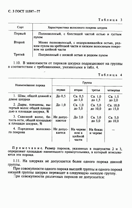 ГОСТ 11597-77, страница 4