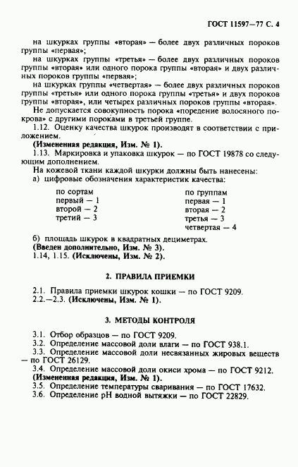 ГОСТ 11597-77, страница 5