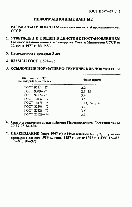 ГОСТ 11597-77, страница 7