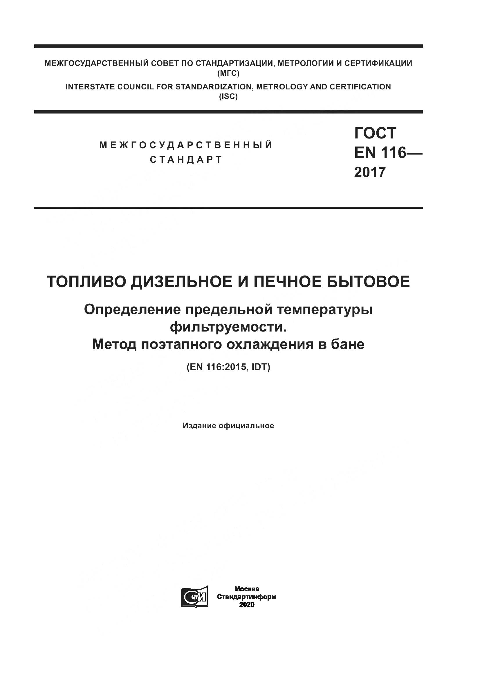 ГОСТ EN  116-2017, страница 1