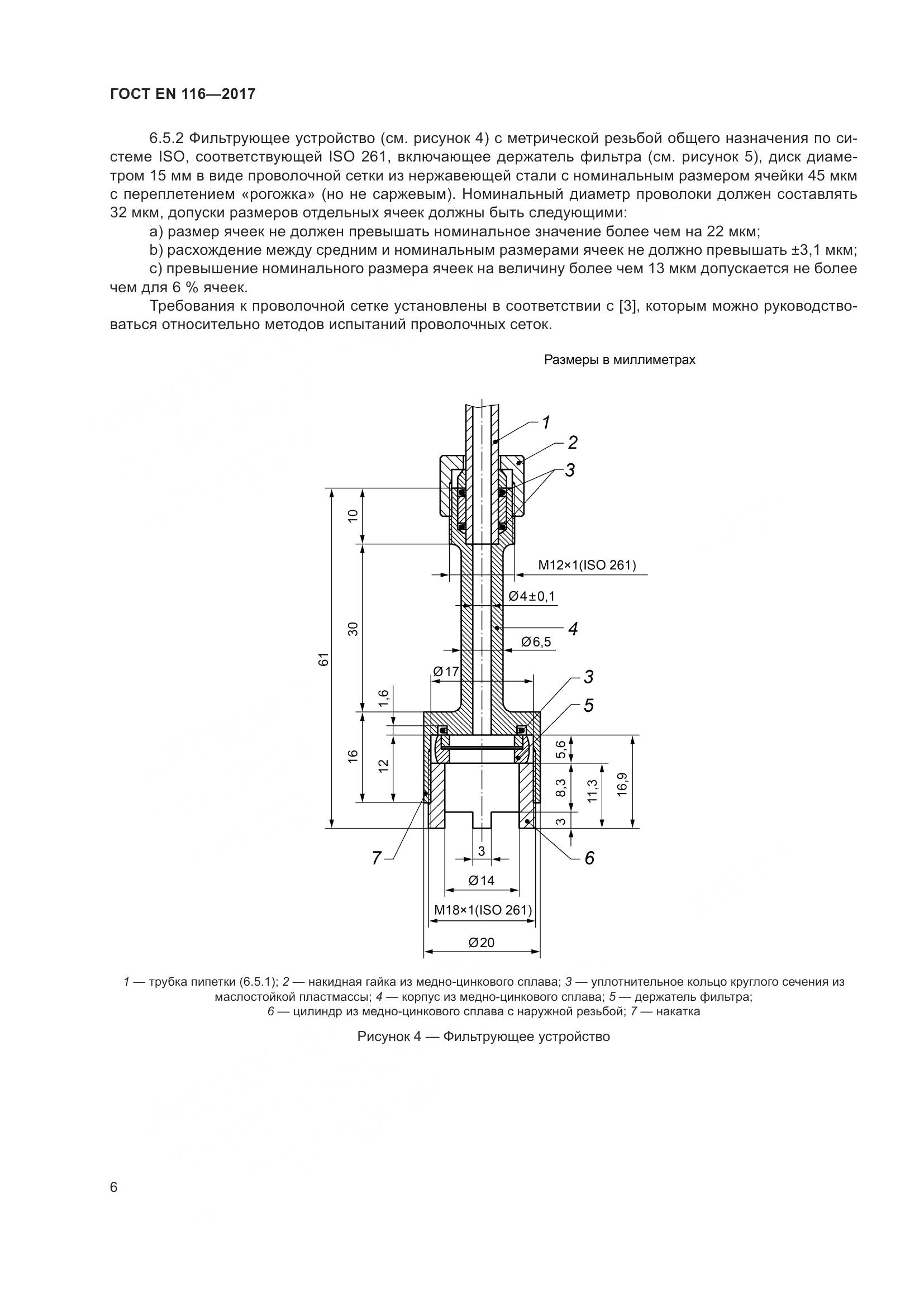 ГОСТ EN  116-2017, страница 12