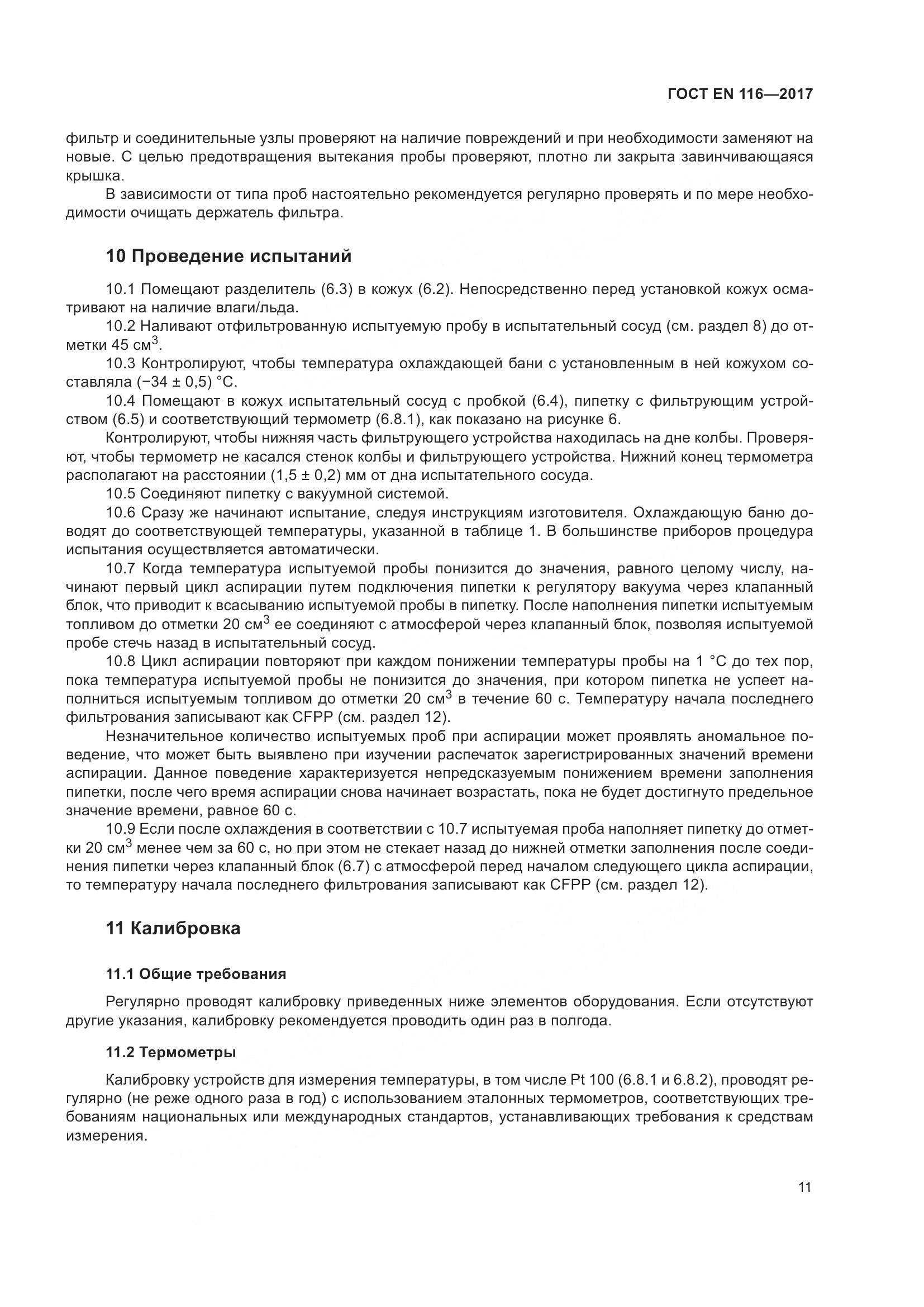 ГОСТ EN  116-2017, страница 17