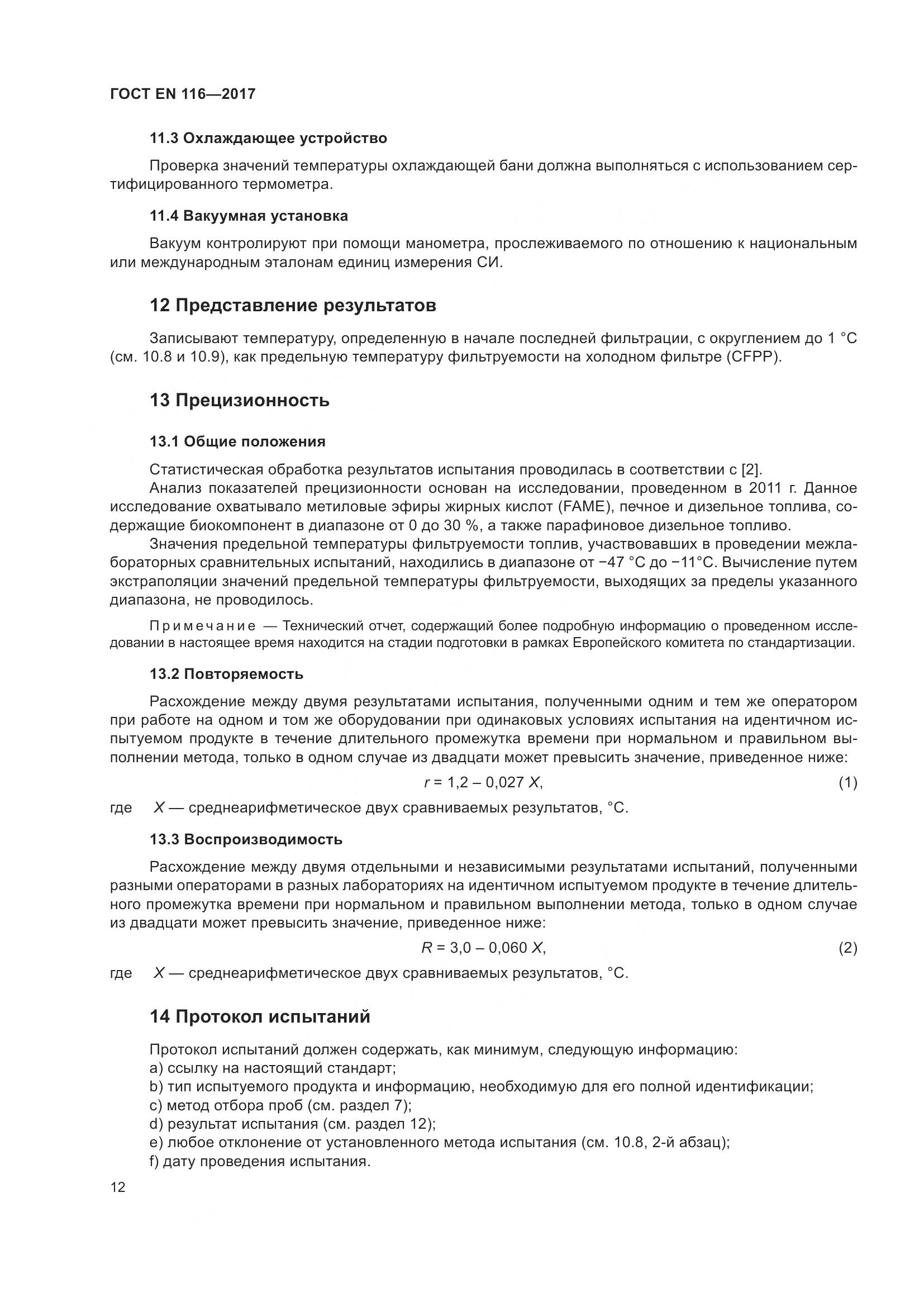 ГОСТ EN  116-2017, страница 18