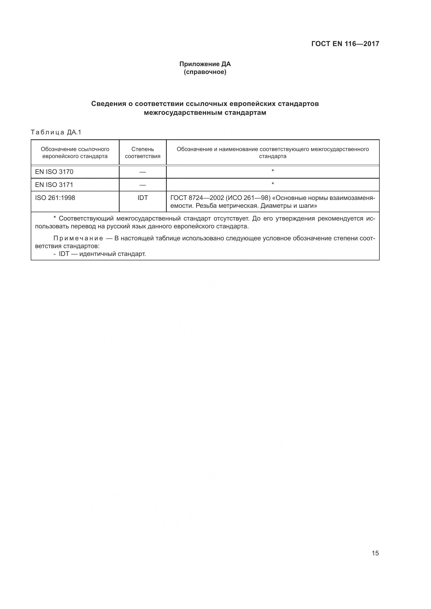 ГОСТ EN  116-2017, страница 21