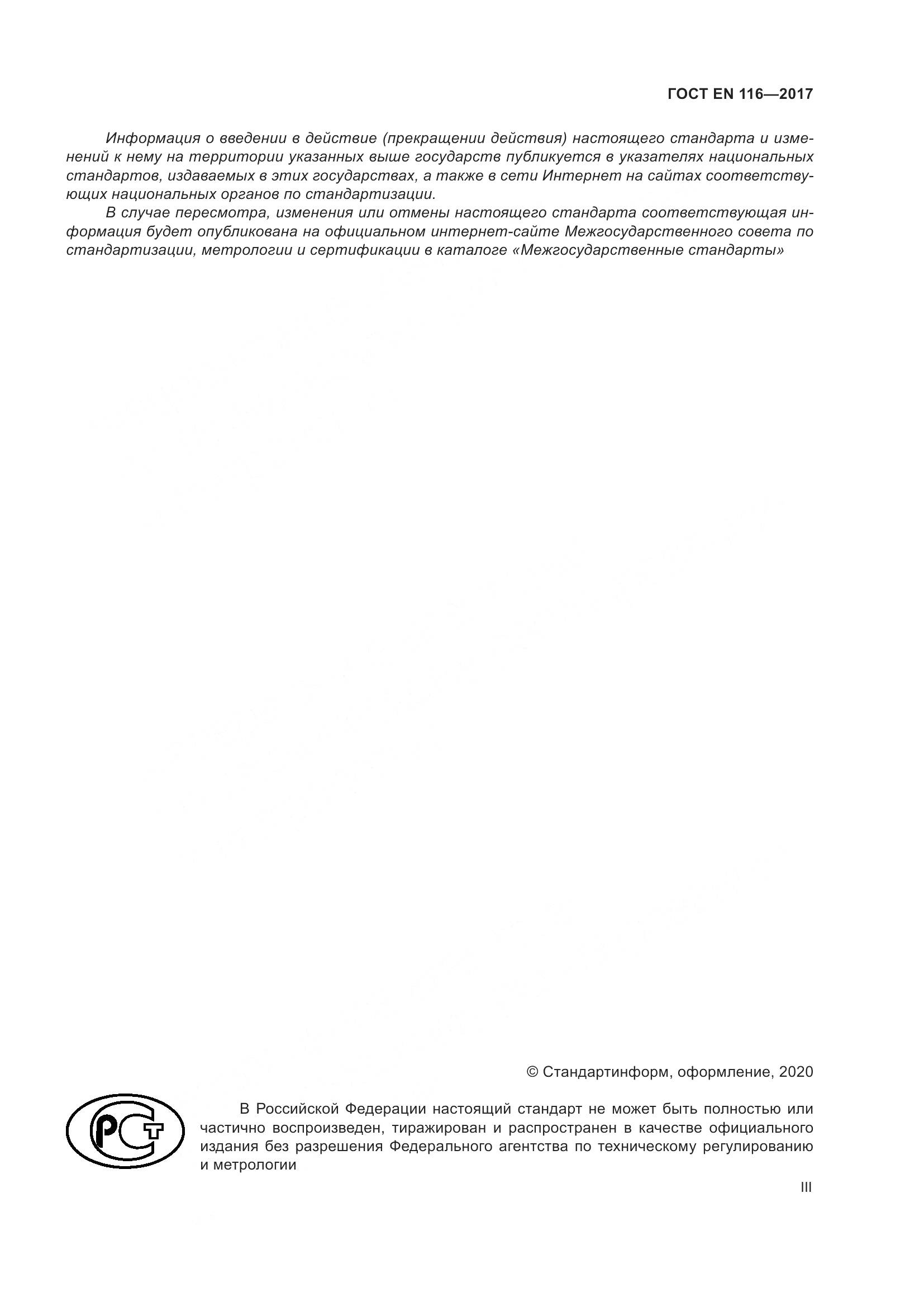 ГОСТ EN  116-2017, страница 3