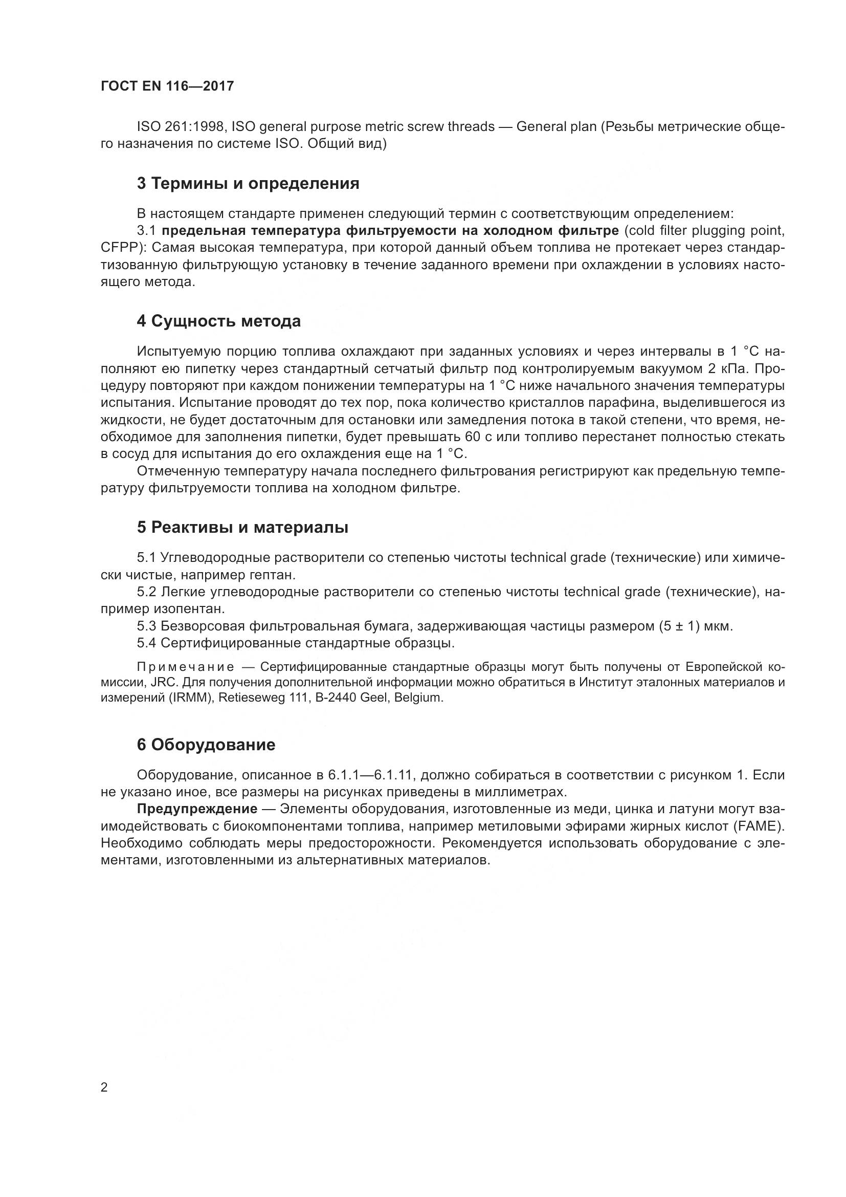 ГОСТ EN  116-2017, страница 8