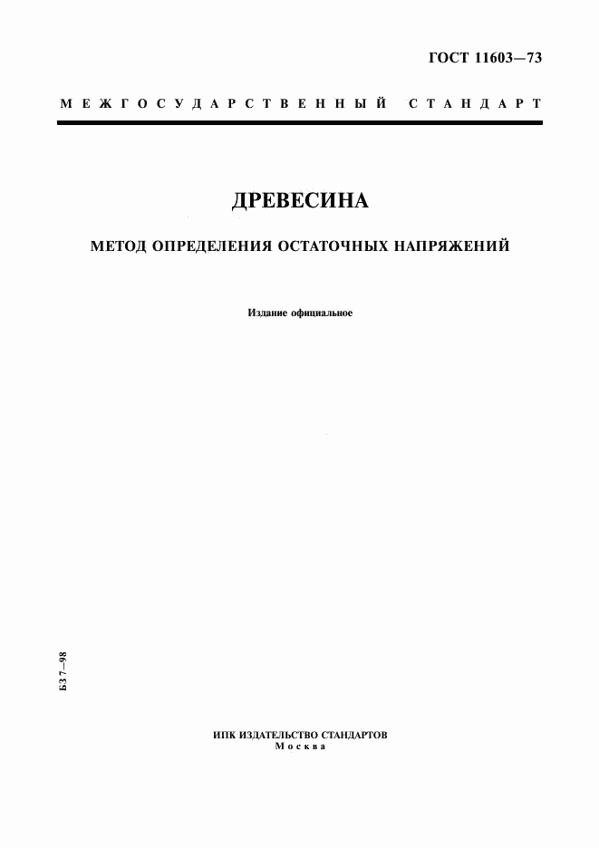 ГОСТ 11603-73, страница 1
