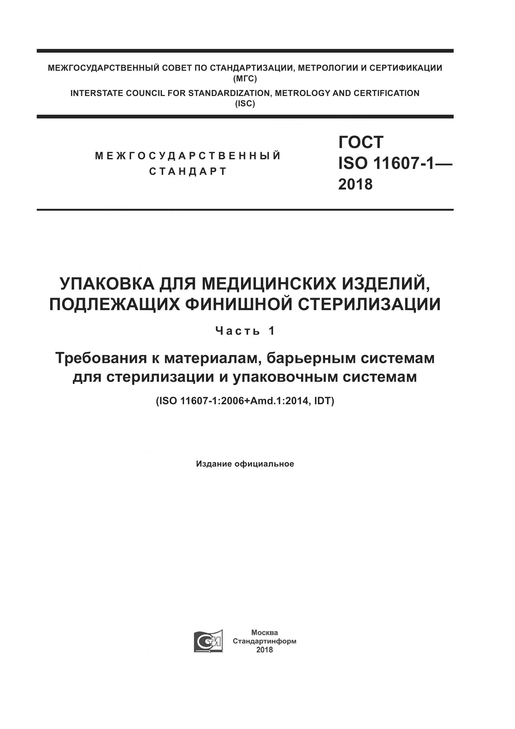 ГОСТ ISO 11607-1-2018, страница 1