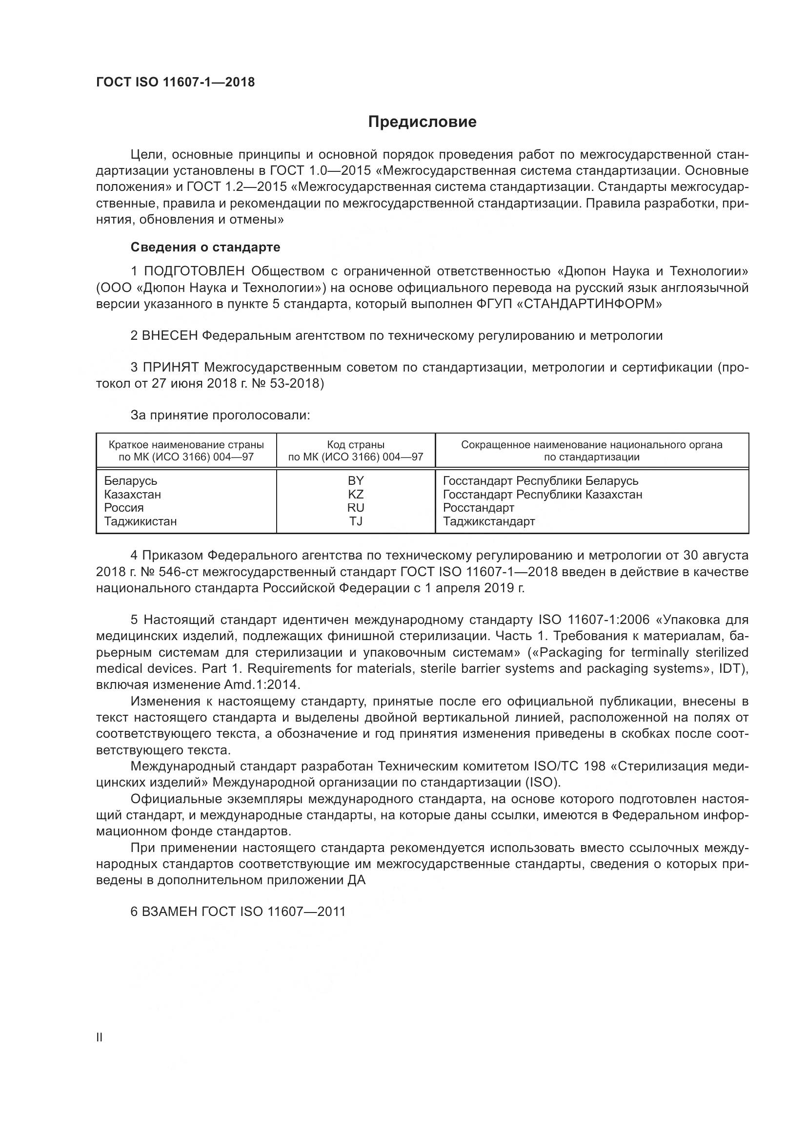 ГОСТ ISO 11607-1-2018, страница 2