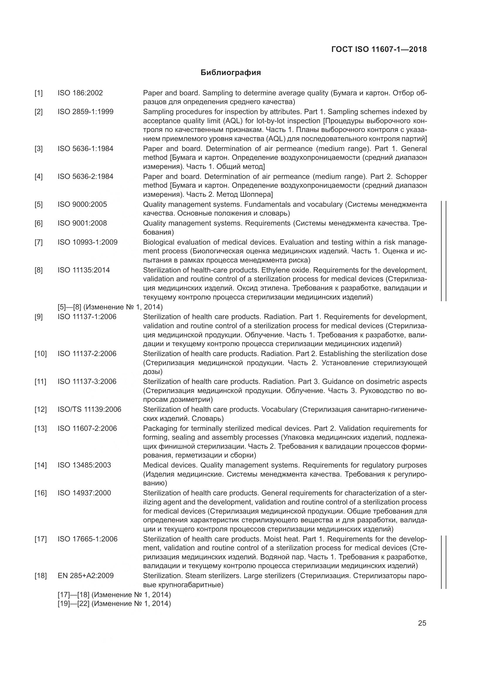 ГОСТ ISO 11607-1-2018, страница 32