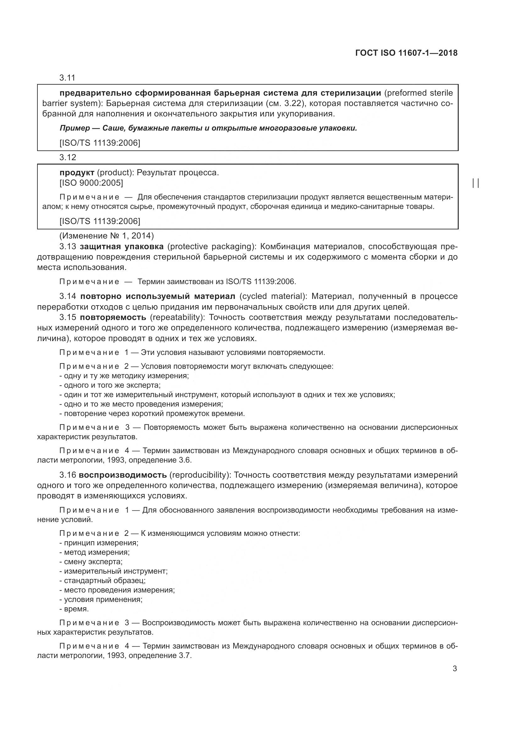 ГОСТ ISO 11607-1-2018, страница 10