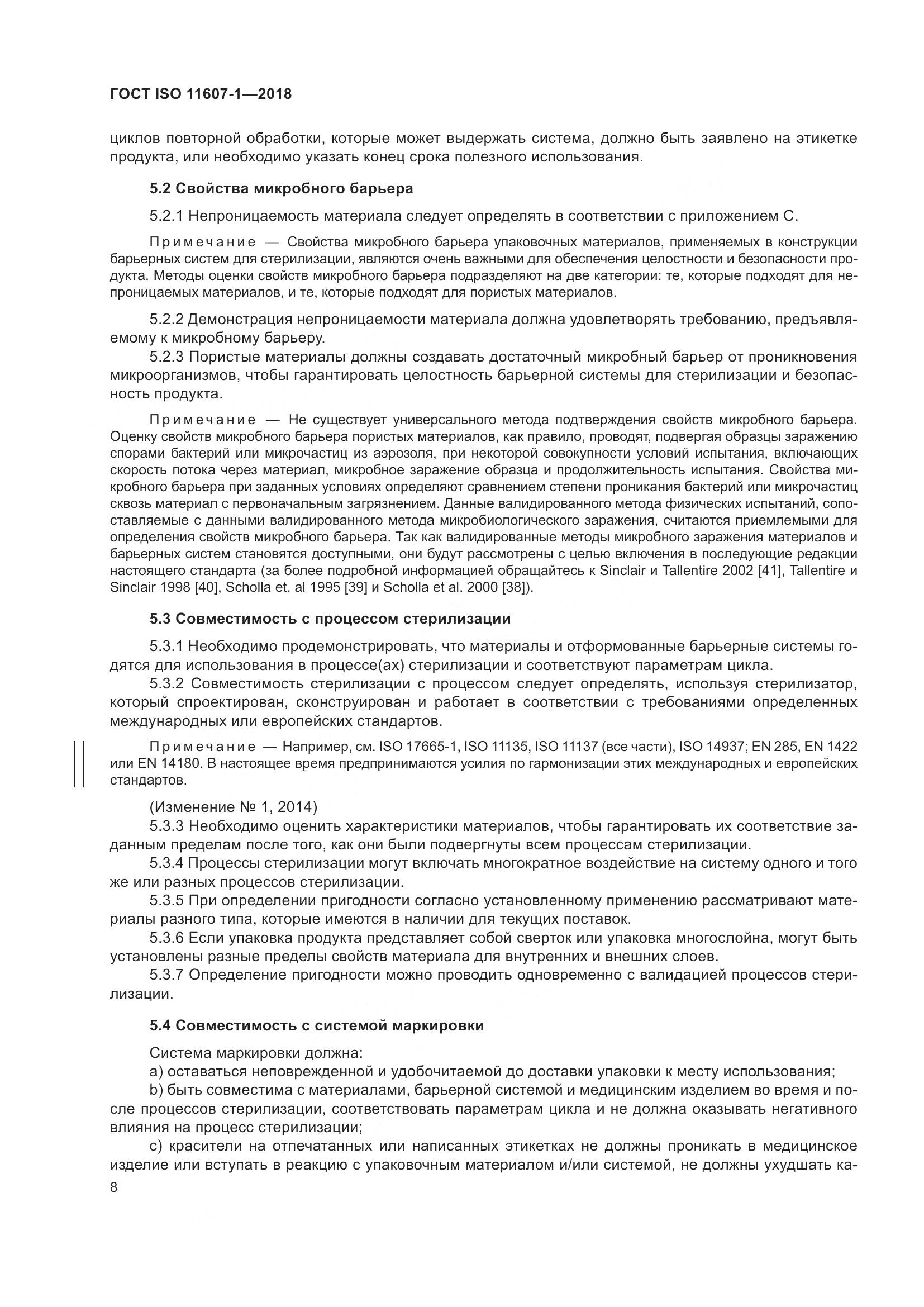 ГОСТ ISO 11607-1-2018, страница 15