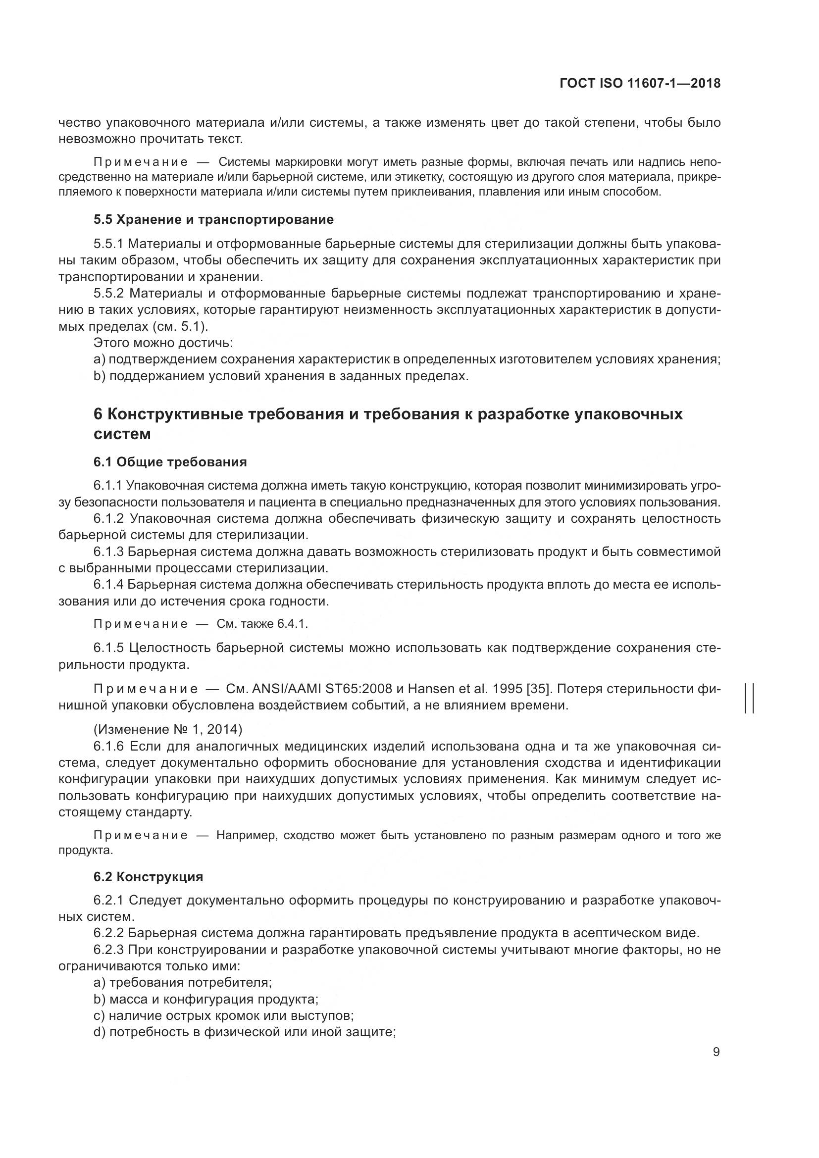 ГОСТ ISO 11607-1-2018, страница 16