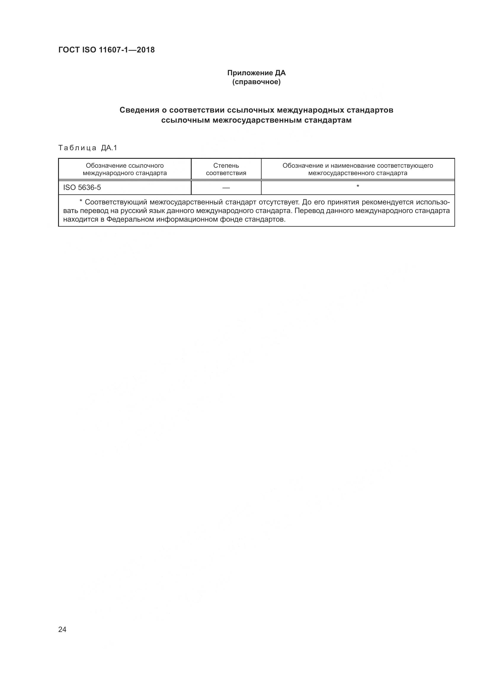 ГОСТ ISO 11607-1-2018, страница 31