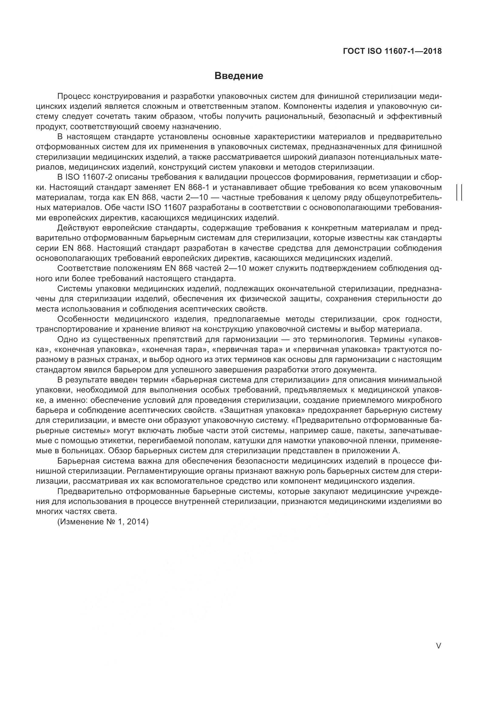 ГОСТ ISO 11607-1-2018, страница 5