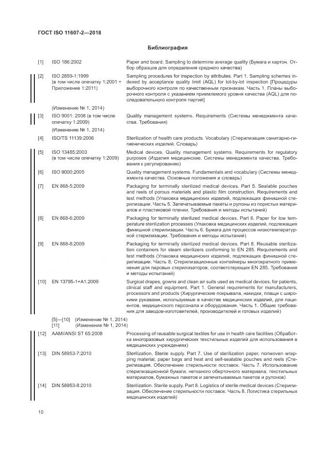 ГОСТ ISO 11607-2-2018, страница 16